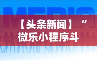 【头条新闻】“微乐小程序斗地主神器	”可以开挂作弊