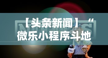 【头条新闻】“微乐小程序斗地主神器”可以开挂作弊