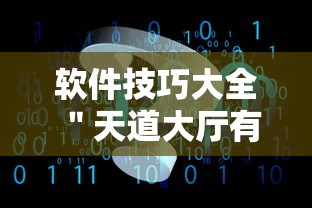 软件技巧大全 ＂天道大厅有挂吗	”原来有神器下载