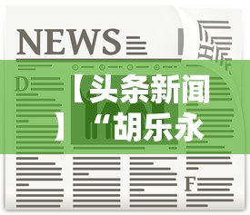 【头条新闻】“胡乐永州麻将有挂吗	”-详细教程