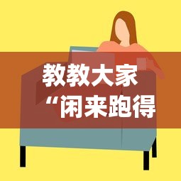 教教大家“闲来跑得快有挂吗	”(其实是有挂)