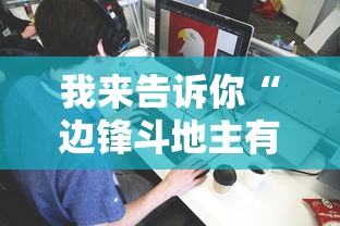 我来告诉你“边锋斗地主有没有辅助”详细分享装挂步骤教程