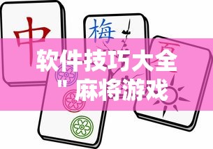 软件技巧大全 ＂麻将游戏挂是真的吗”确实有挂