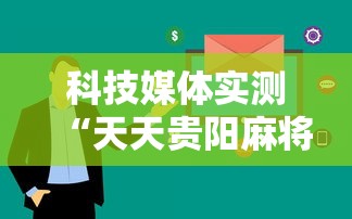 科技媒体实测“天天贵阳麻将透视挂”开挂辅助详细步骤