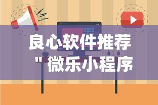 良心软件推荐 ＂微乐小程序有辅助吗{透视辅助}全揭秘