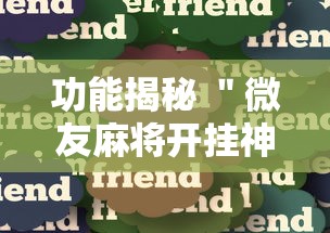 功能揭秘 ＂微友麻将开挂神器”详细分享装挂