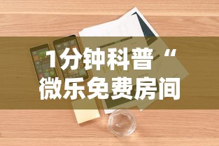 1分钟科普“微乐免费房间怎么开挂”开挂辅助详细步骤