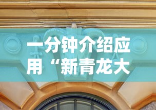 一分钟介绍应用“新青龙大厅可以开挂吗”开挂方法