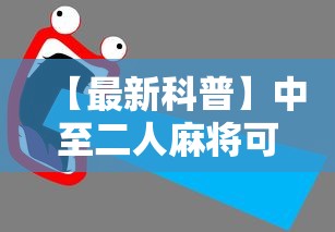 科技消息“微乐四川麻将真的能用挂吗	”(原来确实是有挂)