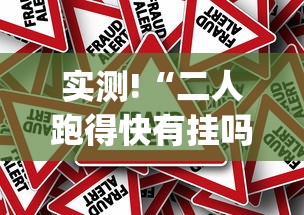 实测!“二人跑得快有挂吗(辅助外挂+教程)
