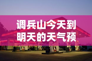 调兵山今天到明天的天气预报