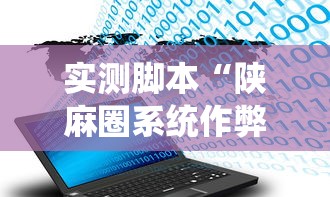 实测脚本“陕麻圈系统作弊辅助工具”开挂辅助教程