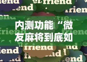 内测功能“微友麻将到底如何开挂”详细分享装挂步骤