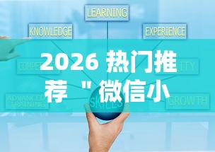 2026 热门推荐 ＂微信小程序跑胡子开挂	”详细外挂安装步骤