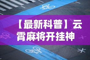 【最新科普】云霄麻将开挂神器免费下载”事实上真的有挂
