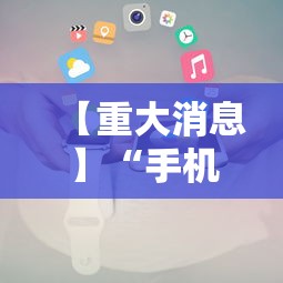 【重大消息】“手机十三水外卦透视辅助神器”详细透视辅助教程官方正版下载