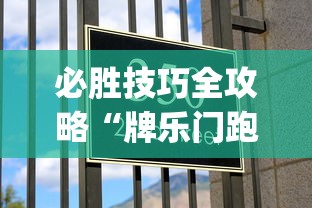 必胜技巧全攻略“牌乐门跑得快作弊安卓下载了”(确实真的有挂)