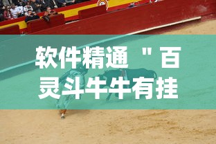 软件精通 ＂百灵斗牛牛有挂吗”(透视)其实真的有挂