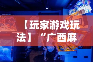 【玩家游戏玩法】“广西麻将怎么开挂星悦	”辅助透视教程