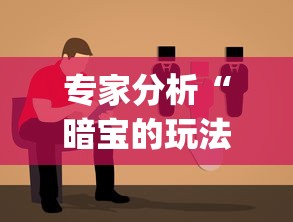 专家分析“暗宝的玩法与技巧”(详细透视教程)-