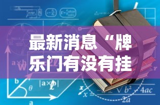最新消息“牌乐门有没有挂吗	”-详细教程