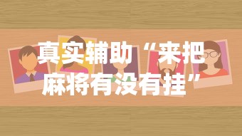 真实辅助“来把麻将有没有挂”(原来确实是有挂)
