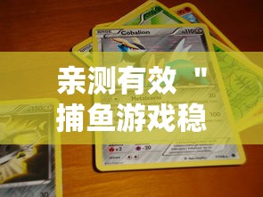 亲测有效 ＂捕鱼游戏稳上分技巧把握出分周期”详细透视辅助教程官方正版下载