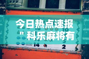 今日热点速报 ＂科乐麻将有挂怎么下挂”真可以装挂