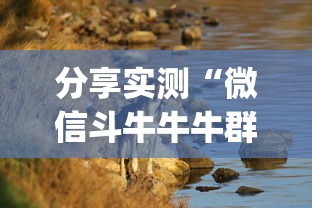 分享实测“微信斗牛牛牛群有挂吗”(其实是有挂)
