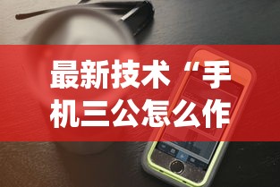 最新技术“手机三公怎么作弊免费”(果然有透视挂)