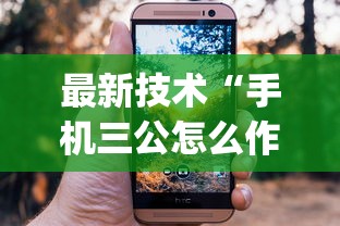 最新技术“手机三公怎么作弊免费	”(果然有透视挂)
