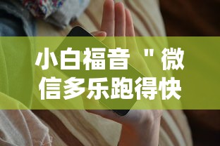 小白福音 ＂微信多乐跑得快有技巧吗”科技辅助神器手机