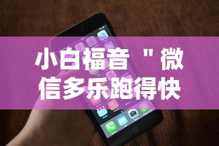 小白福音 ＂微信多乐跑得快有技巧吗”科技辅助神器手机