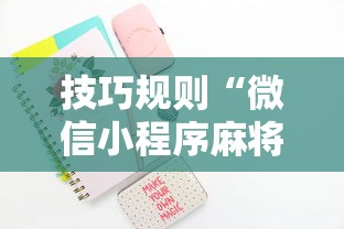 技巧规则“微信小程序麻将可以开挂吗”开挂步骤方法