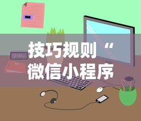 技巧规则“微信小程序麻将可以开挂吗”开挂步骤方法