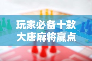 玩家必备十款大唐麻将赢点数的规律”事实上真的有挂
