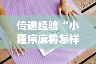 传递经验“小程序麻将怎样才能赢”(透视)辅助透视教程