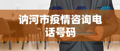 讷河市疫情咨询电话号码