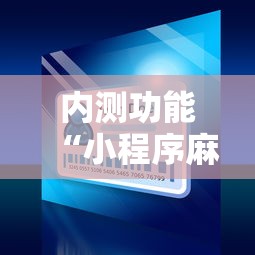 内测功能“小程序麻将开挂神器”开挂详细教程