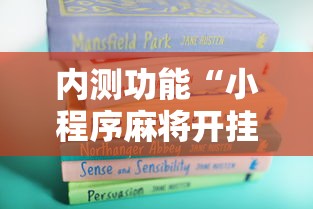 内测功能“小程序麻将开挂神器	”开挂详细教程
