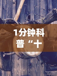 1分钟科普“十三水怎么开挂”(原来确实是有挂)
