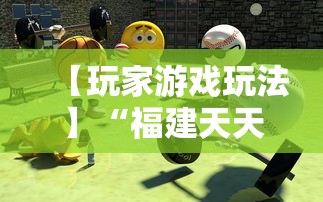 【玩家游戏玩法】“福建天天开心十三水有挂吗”-原来有挂