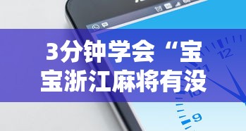 3分钟学会“宝宝浙江麻将有没有挂”开挂科技辅助神器手机