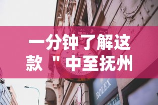 一分钟了解这款 ＂中至抚州麻将怎么开挂”详细透视辅助教程官方正版下载