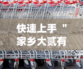 快速上手 ＂家乡大贰有没有人开挂”(原来确实是有挂)