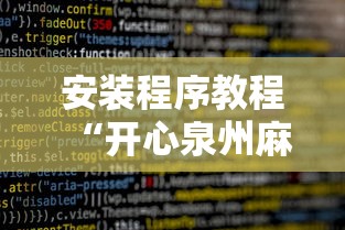 安装程序教程“开心泉州麻将攻略”详细辅助软件教程
