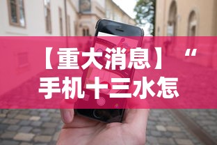 【重大消息】“手机十三水怎么拿好牌”事实上真的有挂