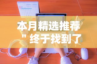 本月精选推荐 ＂终于找到了九游大厅有挂吗”通用版下载教程！