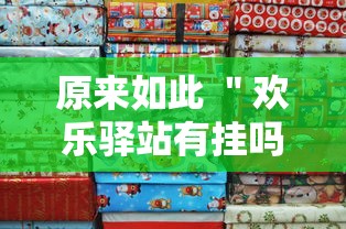 原来如此 ＂欢乐驿站有挂吗”详细分享装挂步骤
