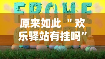 原来如此 ＂欢乐驿站有挂吗	”详细分享装挂步骤